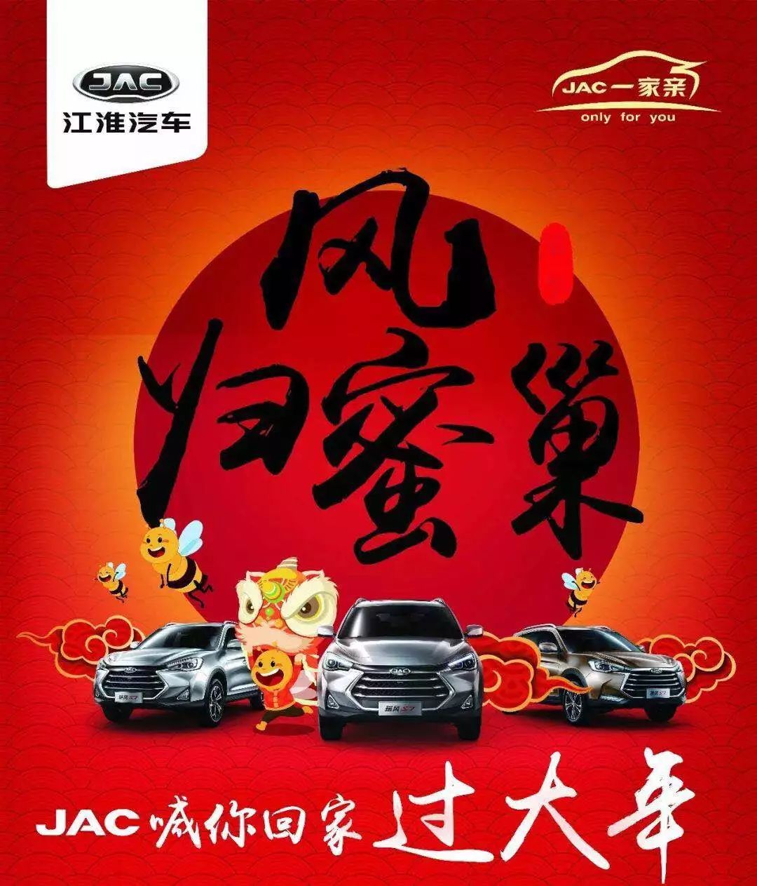 「淮南宾悦」“风蜜归巢”第一季“JAC喊你回家过大年”