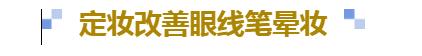 眼线笔出墨不顺滑怎么办,下眼线笔持久不晕妆