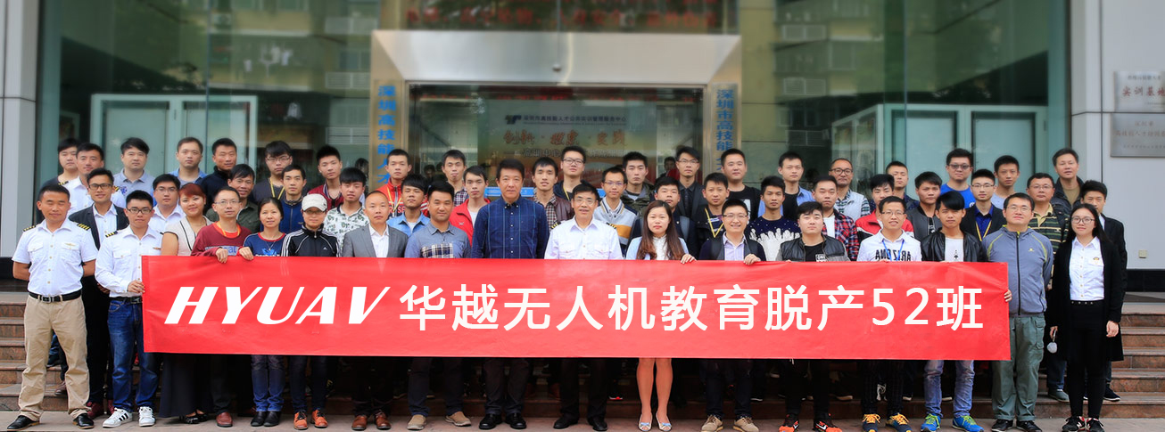 号外!号外!华越无人机脱产52班开班啦!