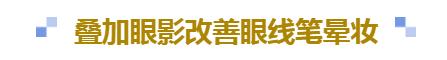 眼线笔出墨不顺滑怎么办,下眼线笔持久不晕妆