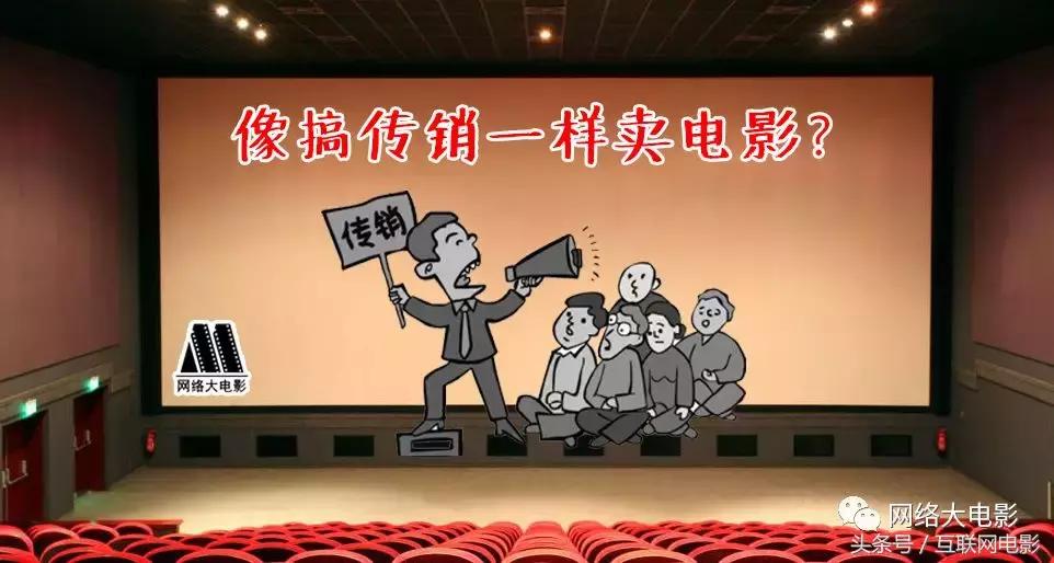 像搞传销一样卖电影？已经有人这么干了！