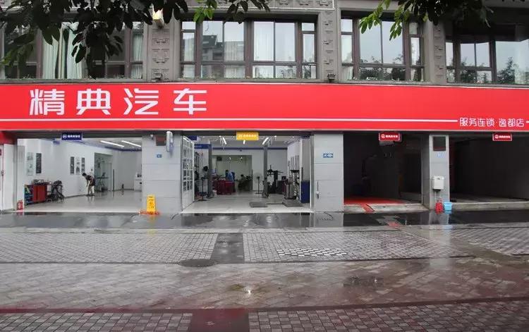 精典汽车加盟费多少钱,精典汽车加盟费是多少