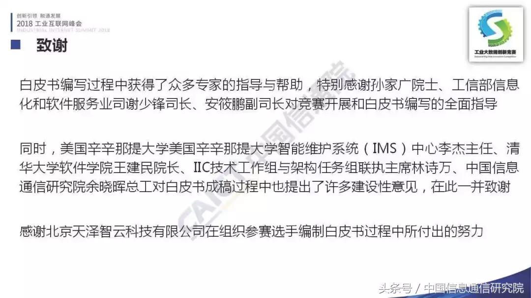 PPT|李铮:首届工业大数据创新竞赛成果发布