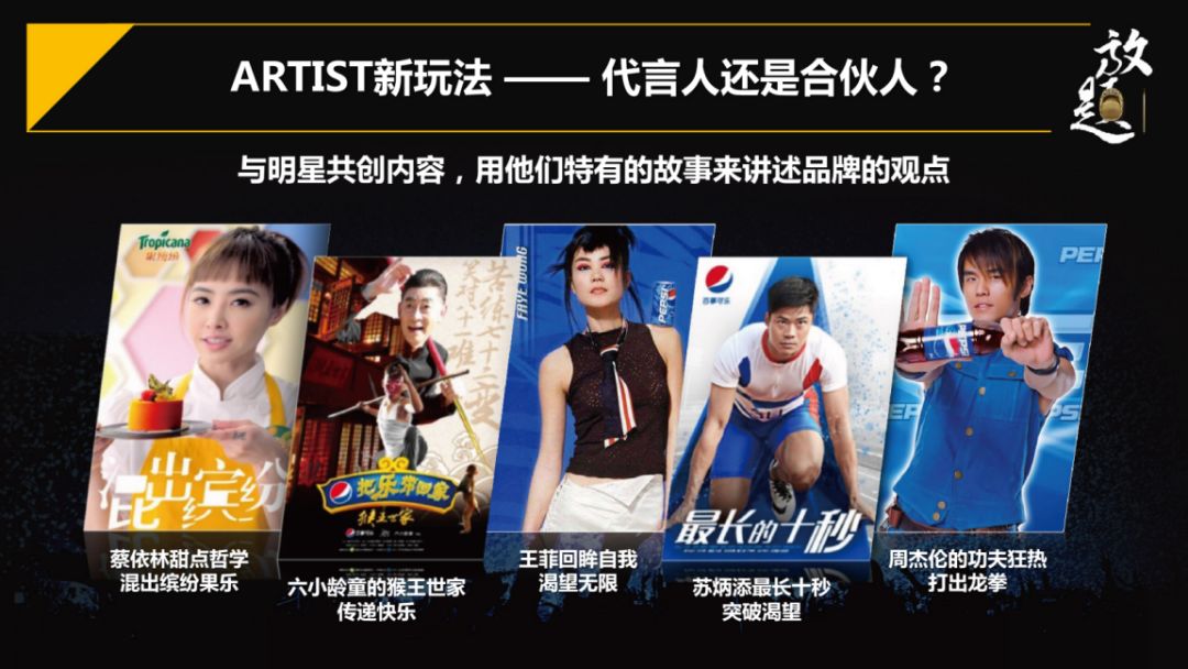 百事前首席市场官：“CIA”模式，让品牌玩转娱乐营销