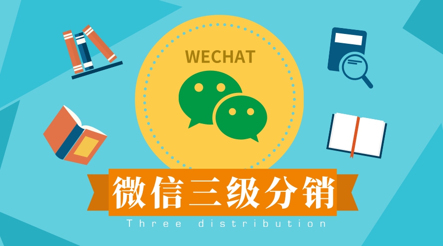 微信小程序三级分销最新政策,微信三级分销用什么软件好