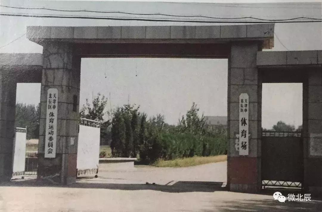 一代北辰人的记忆|只想对你说一声再见,健康路上的老体育场