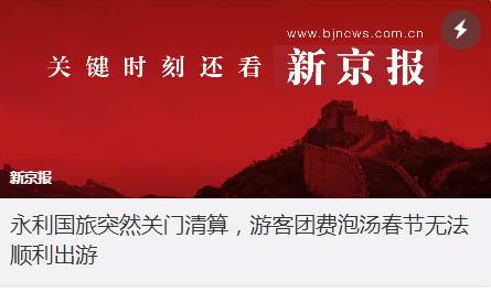 永利国旅突然关门清算，游客团费泡汤春节无法顺利出游