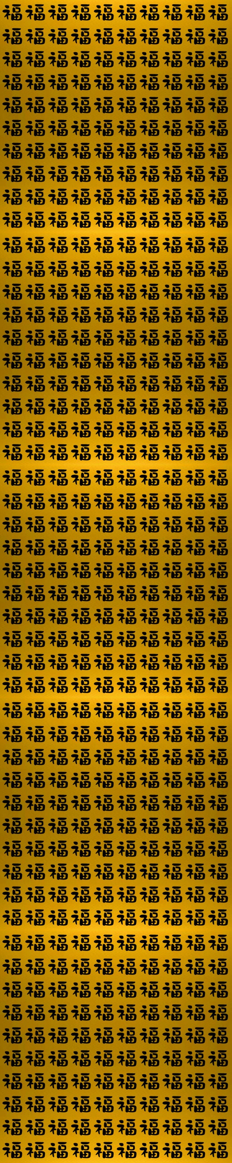 一万个祝福,一万个福的福字图