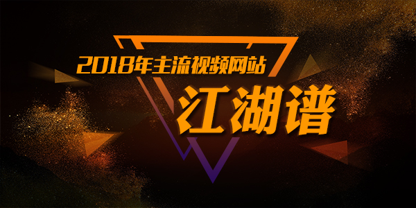 2018年主流视频网站江湖谱