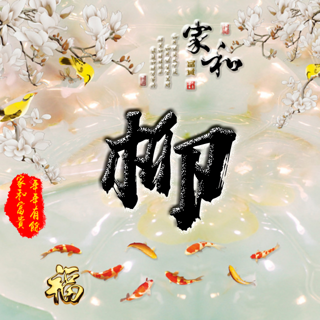 彩字百家姓头像,百家姓氏字体带吉祥祝福头像