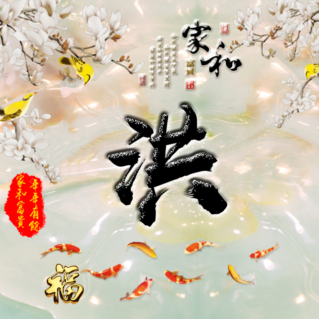 彩字百家姓头像,百家姓氏字体带吉祥祝福头像
