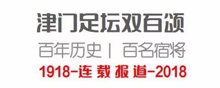足坛十大拼命三郎,津门足坛双百颂书籍