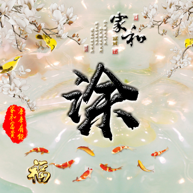 彩字百家姓头像,百家姓氏字体带吉祥祝福头像