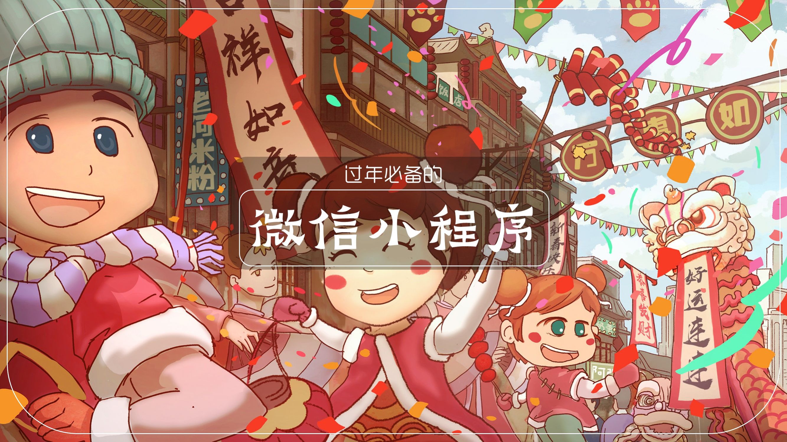 微信新年祝福小程序怎么做,微信怎么设置表达祝福的小程序