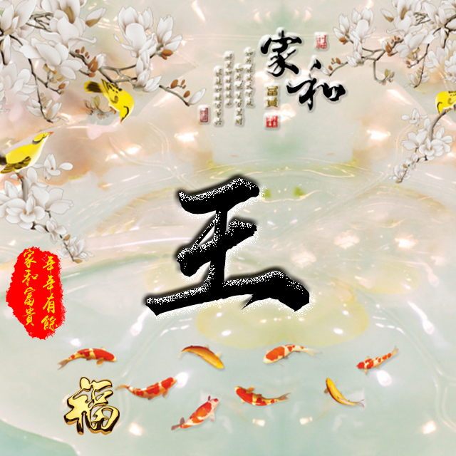 彩字百家姓头像,百家姓氏字体带吉祥祝福头像