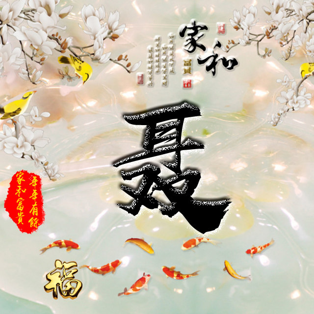 百家姓变形字体个性姓氏头像,彩字百家姓头像