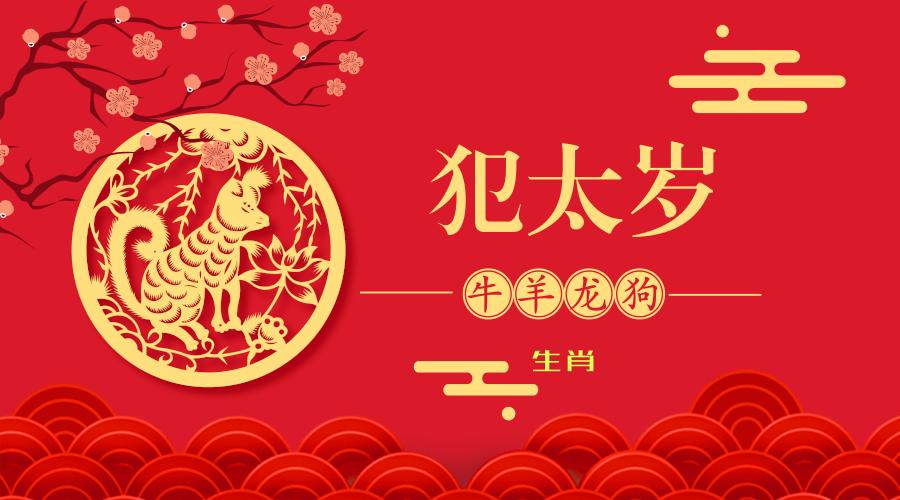 犯太岁的生肖如何祈福,今年犯太岁的几大生肖怎样化解