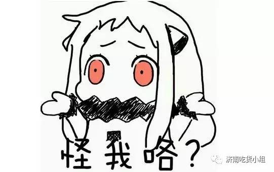 济南人注意!有很久不联系的朋友问“在么”别怕...是他看了舌尖3