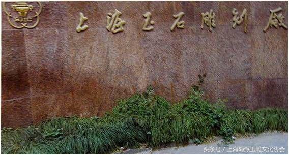 聊上海历史,中国最大的玉石雕刻基地在哪里