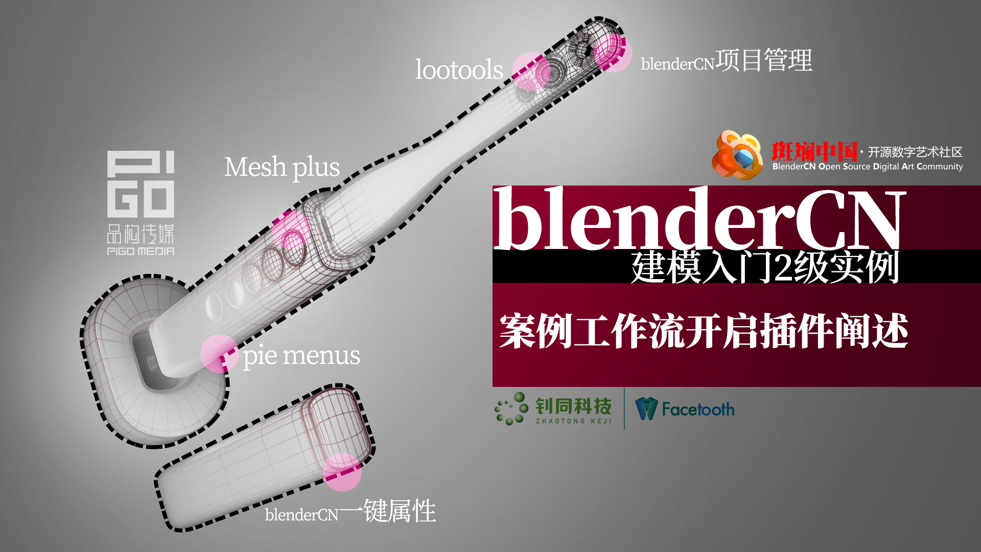 blenderCN-实例制作-建模入门2级_口腔窥镜建模视频完成