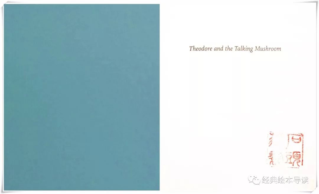 诚实地做最好的自己—《西奥多和会说话的蘑菇》导读