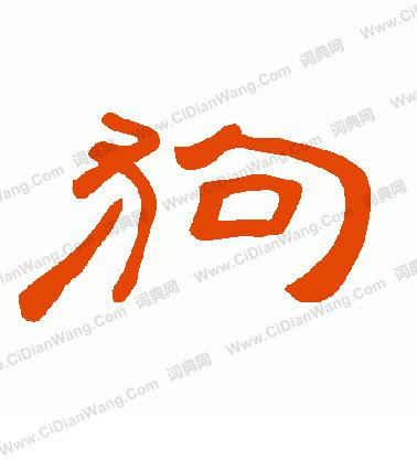 狗年旺：汉语与英语文化中关于狗的俗话......