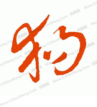 狗年旺：汉语与英语文化中关于狗的俗话......