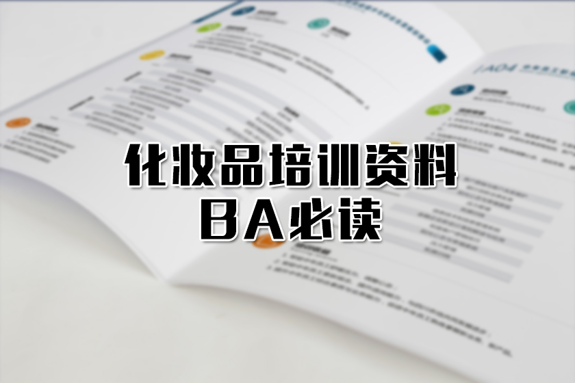 化妆品零售技巧的课程,化妆品健康培训知识点