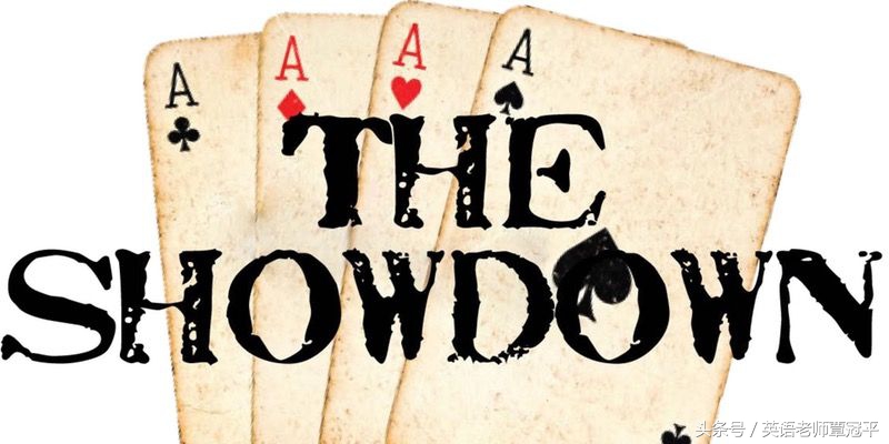 摊牌用英语怎么说,亮底牌