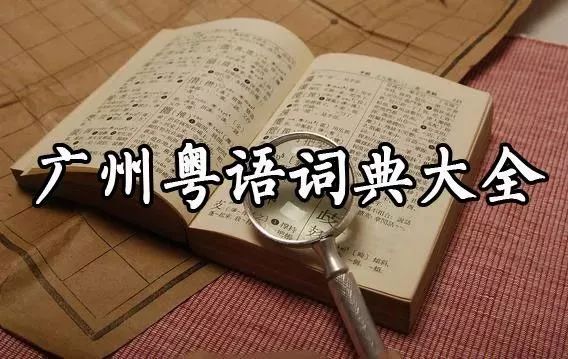 那些你会说不会写的粤语字,史上最全粤语会说不会写