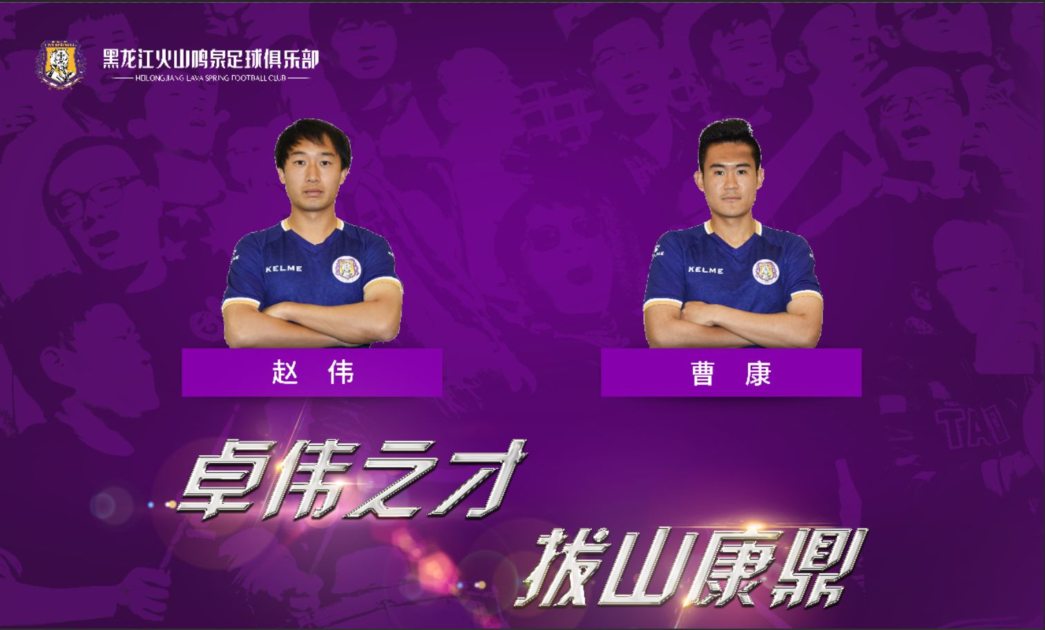 黑龙江火山鸣泉引援,黑龙江火山鸣泉足球俱乐部u19