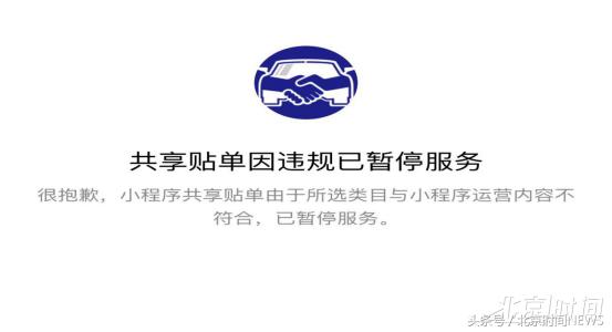 小程序可五折处理违停！微信紧急下架“共享贴单”