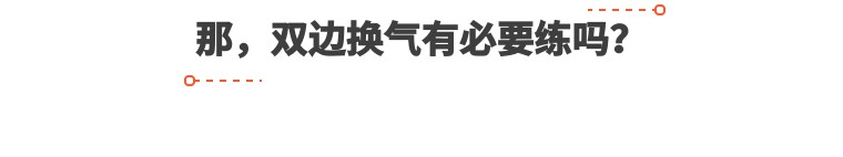 为什么我单边换气很牛，却还要练习弱侧换气？