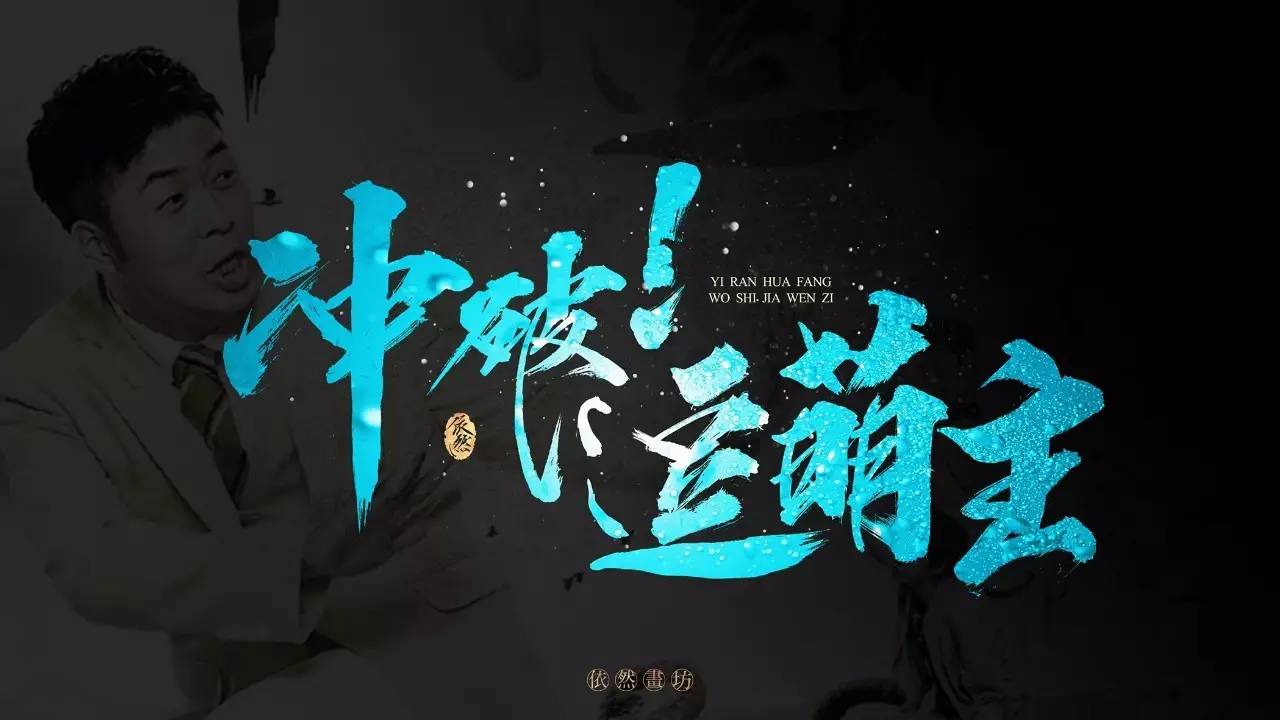 你见过的最喜欢的书法作品,非专业的书法作品欣赏