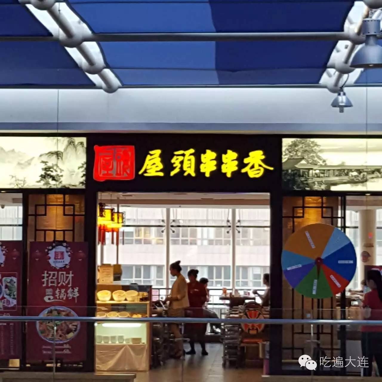 四川正宗屋头串串香,成都屋头串串香火锅