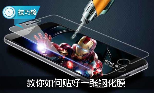 手机钢化膜贴膜方法,手机钢化膜贴膜教程