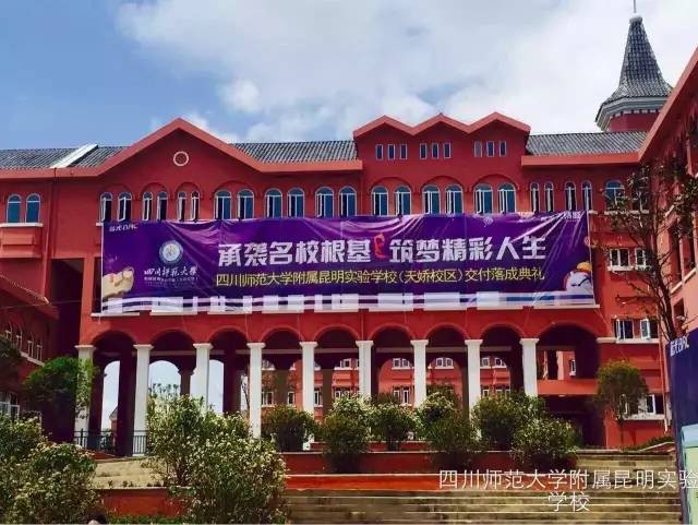 四川师范大学附属昆明实验学校(天娇校区)高中部高薪诚聘|招聘