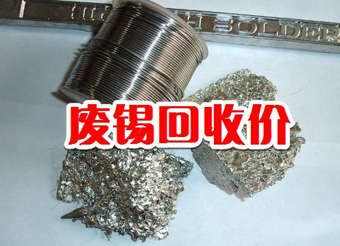废品回收锡的价格,废品回收铜价