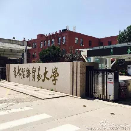 首都经济贸易大学毕业生就业报告:年薪9.19万元,85%留北京