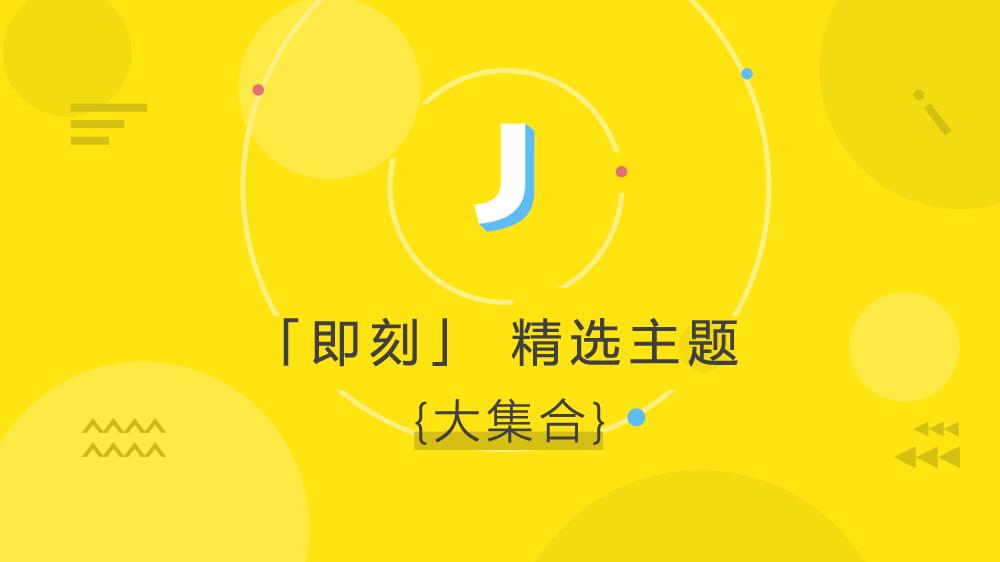 不关注这9个主题，即刻APP对你就一摆设（AndroidiOS）