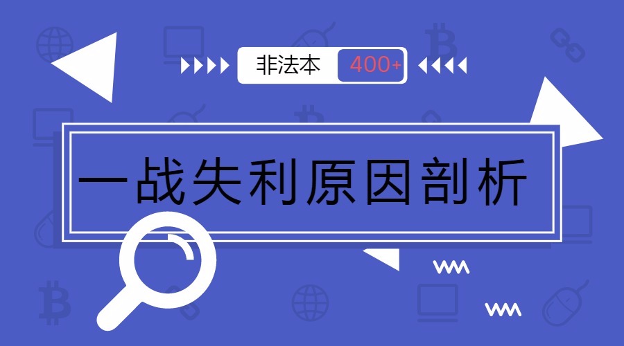 非法本二战400+!一战失利都是因为复习方法不对!