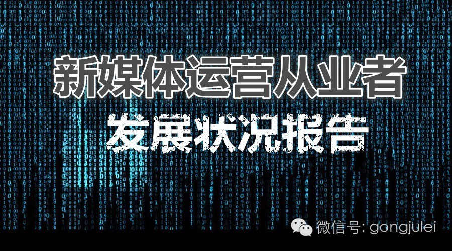 月薪过万的新媒体运营都在干什么,新媒体运营未来工作方向和前景