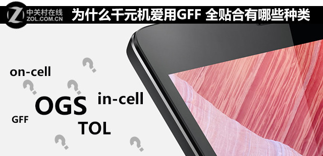 gff是全贴合吗,为什么千元机好用