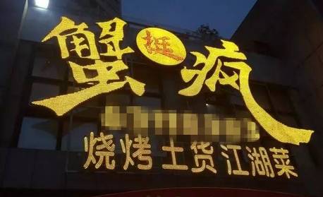 怪眉日眼！重庆街头让人笑得肚儿痛的奇葩店名