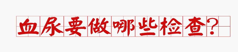 血尿病有多恐怖,肉眼血尿和镜下血尿常见疾病