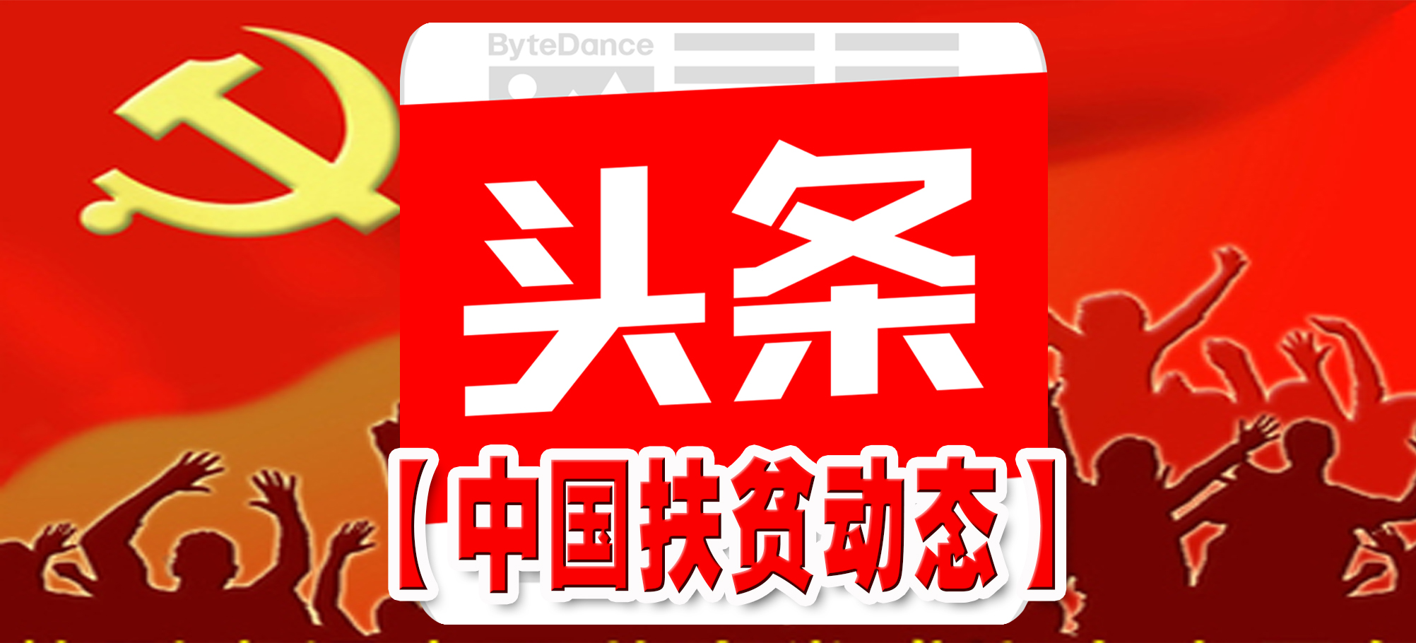 贫困户威胁扶贫干部：“我脱不了贫，你们就交不了差”…这样的“懒汉”怎么扶？