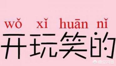 愚人节不能开玩笑,愚人节不能随便和什么人玩笑