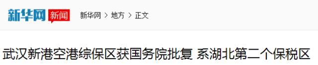 武汉，你又又又被国家盯上了！全亚洲都要羡慕死你了！