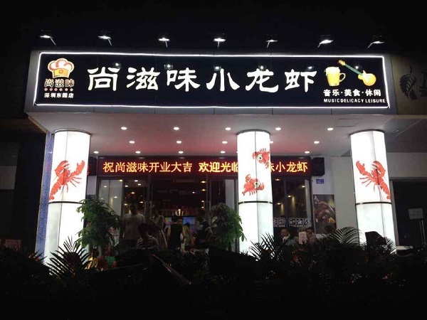 单县尚滋味龙虾,尚滋味龙虾榆林店