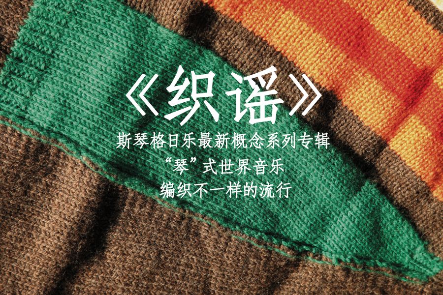 织谣斯琴格日乐巡回演唱会北京站,斯琴格日乐备战织谣专场